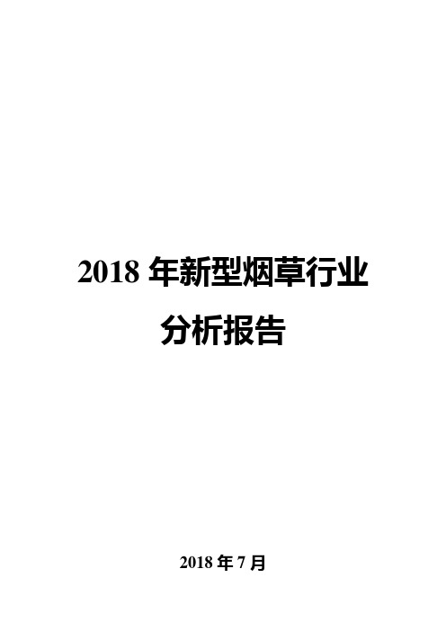 2018年新型烟草行业分析报告