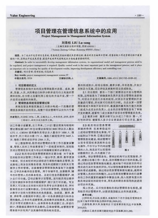 项目管理在管理信息系统中的应用