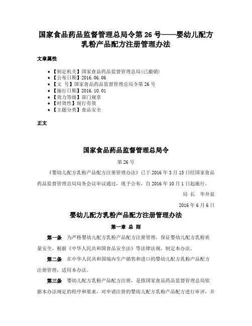 国家食品药品监督管理总局令第26号——婴幼儿配方乳粉产品配方注册管理办法