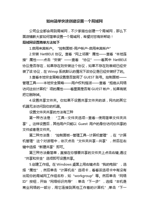 如何简单快速创建设置一个局域网