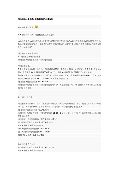 FOB价格计算公式,增值税及退税计算方法