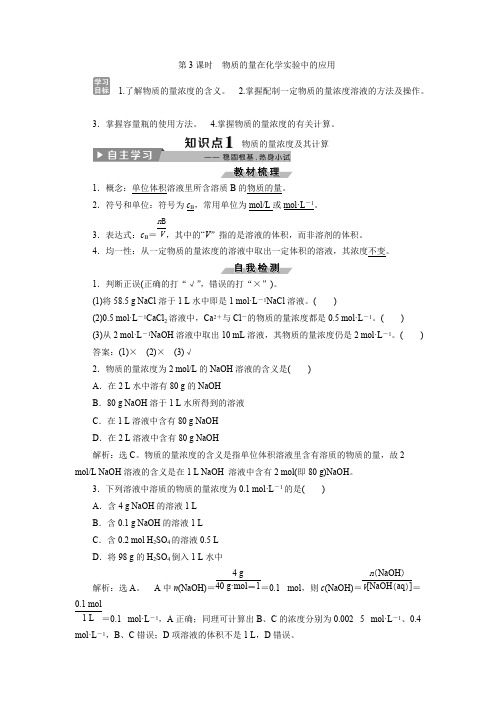 5--化学必修一第二节3课时-物质的量在化学实验中的应用--知识点及练习