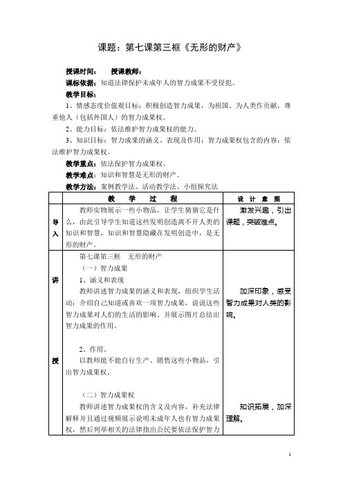 人教版八下思品第七课第三节《无形的财产》教案(6)