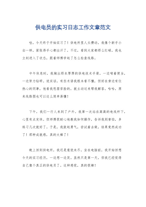 供电员的实习日志工作文章范文