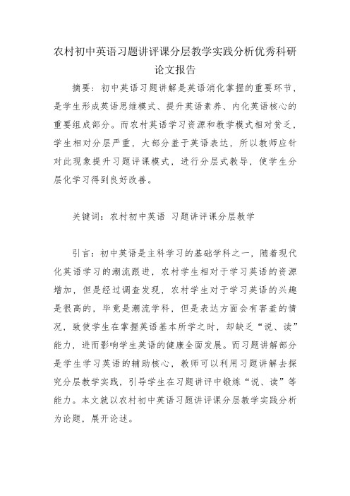 农村初中英语习题讲评课分层教学实践分析优秀科研论文报告