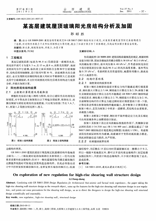 某高层建筑屋顶玻璃阳光房结构分析及加固