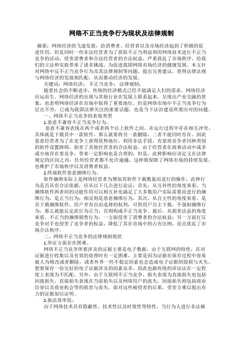 网络不正当竞争行为现状及法律规制