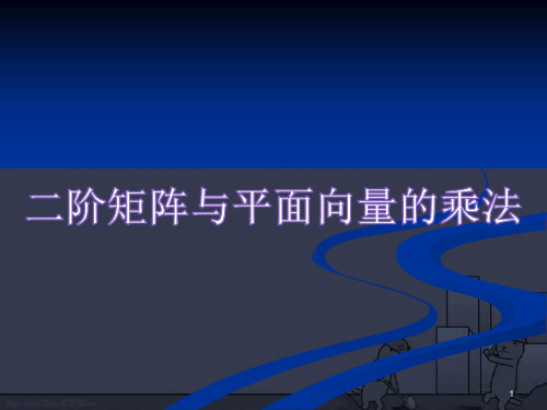 人教A版高中数学选修4-2课件 1二阶矩阵与平面向量的乘法课件