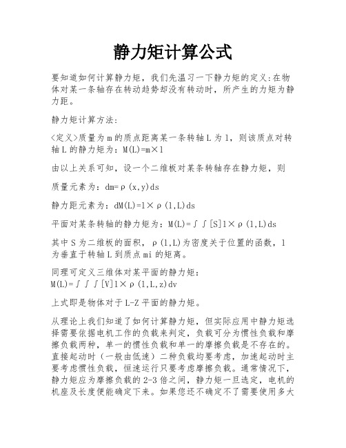 静力矩计算公式