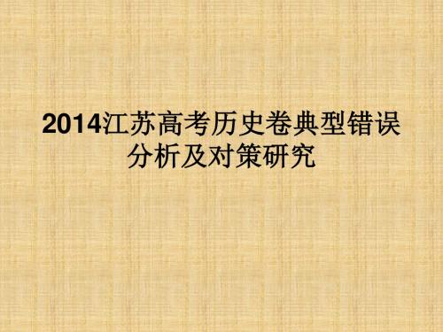 江苏省南京市高考历史一轮复习 典型错误分析及对策研究教师培训名师课件