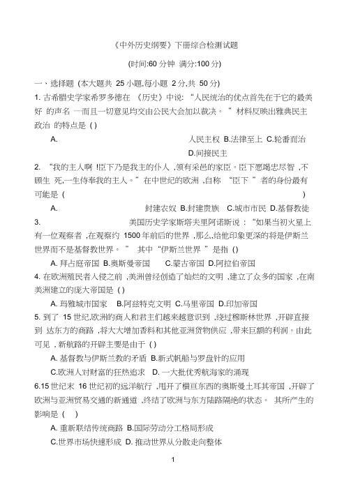 《中外历史纲要》下册综合检测试题