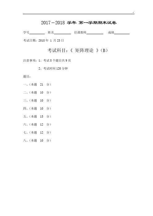 北京航空航天大学2017年度-2018年度第一学期矩阵B试题