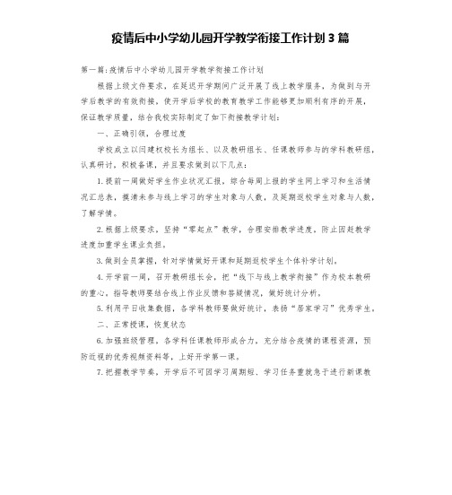 疫情后中小学幼儿园开学教学衔接工作计划3篇