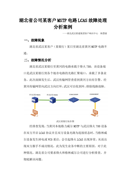 1,湖北省公司某客户MSTP电路LCAS故障处理分析-V2杨慧丽