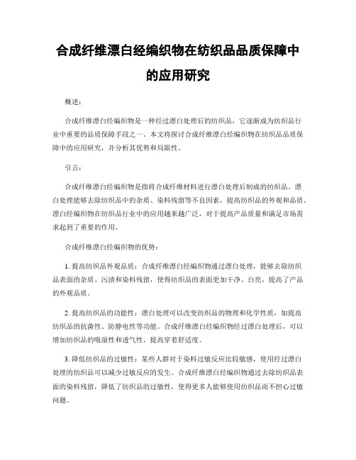 合成纤维漂白经编织物在纺织品品质保障中的应用研究