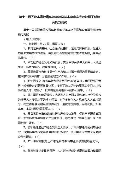 第十一届天津市高校青年教师教学基本功竞赛党政管理干部综合能力测试