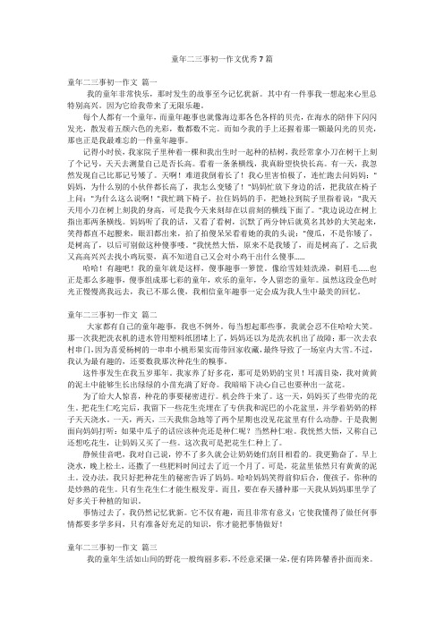 童年二三事初一作文优秀7篇