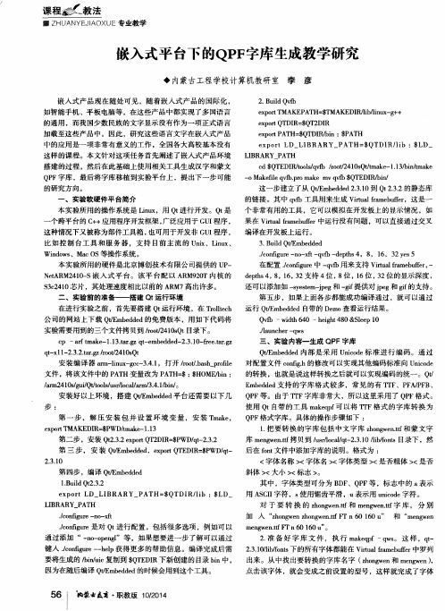 嵌入式平台下的QPF字库生成教学研究