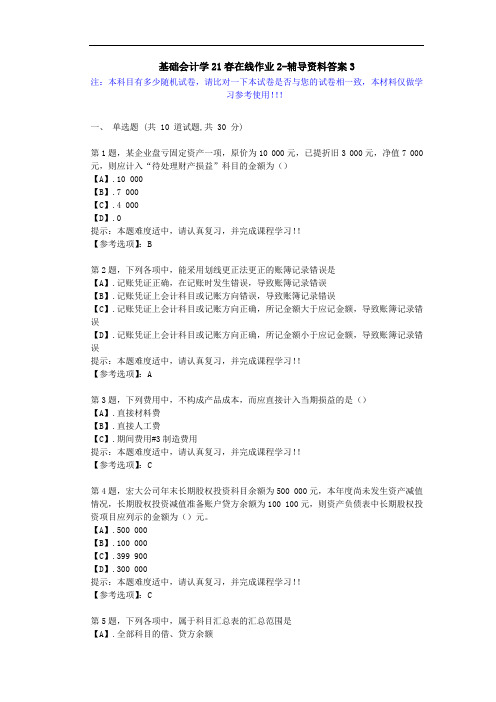 [东北师范大学]-基础会计学21春在线作业2-辅导资料答案