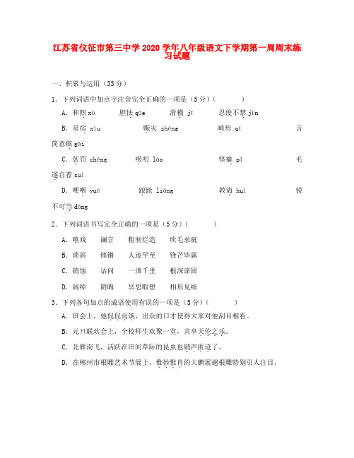 江苏省仪征市第三中学2020学年八年级语文下学期第一周周末练习试题