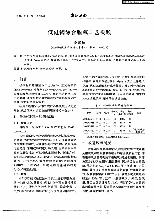 低硅钢综合脱氧工艺实践