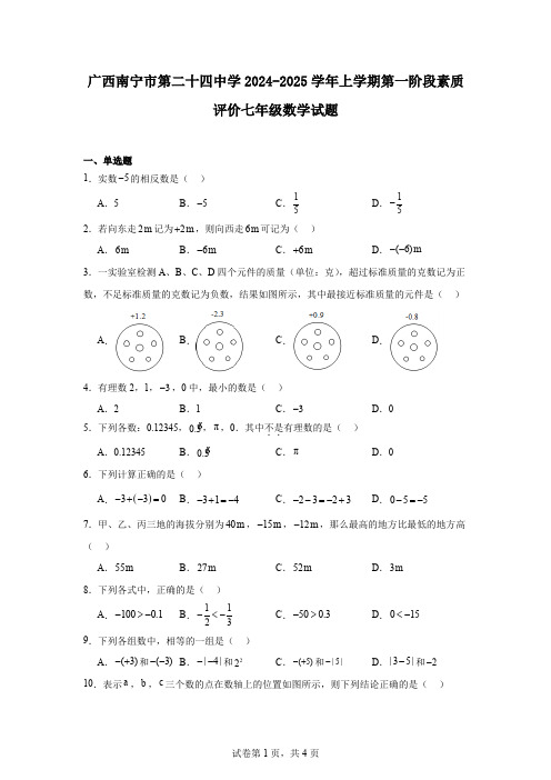 广西南宁市第二十四中学2024-2025学年上学期第一阶段素质评价七年级数学试题