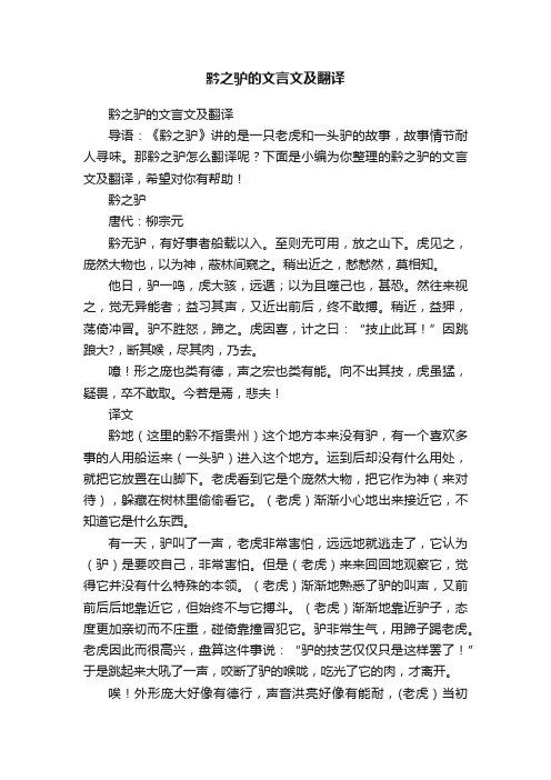 黔之驴的文言文及翻译