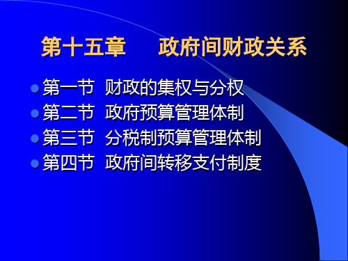 第15章 政府间财政关系1