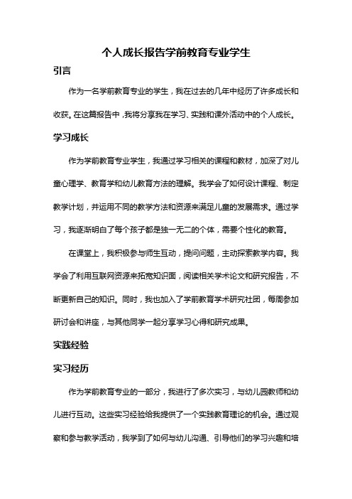 个人成长报告学前教育专业学生