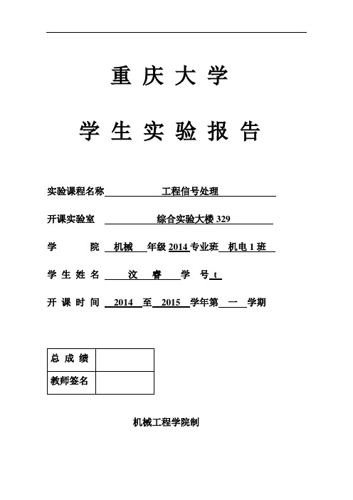 重庆大学机械工程学院研究生工程信号处理实验报告材料