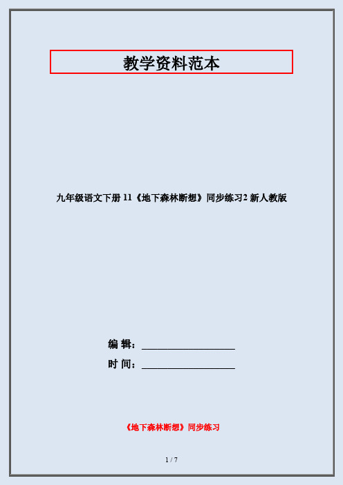 九年级语文下册 11《地下森林断想》同步练习2 新人教版