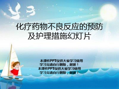化疗药物不良反应的预防及护理措施幻灯片
