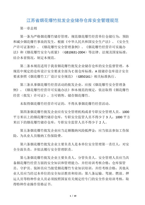 江苏省烟花爆竹批发企业储存仓库安全管理规范