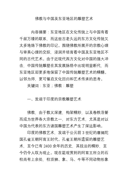 佛教与中国及东亚地区的雕塑艺术