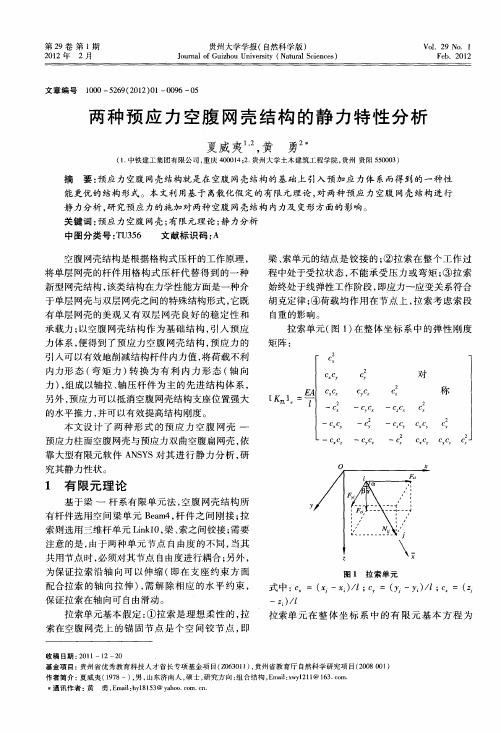 两种预应力空腹网壳结构的静力特性分析