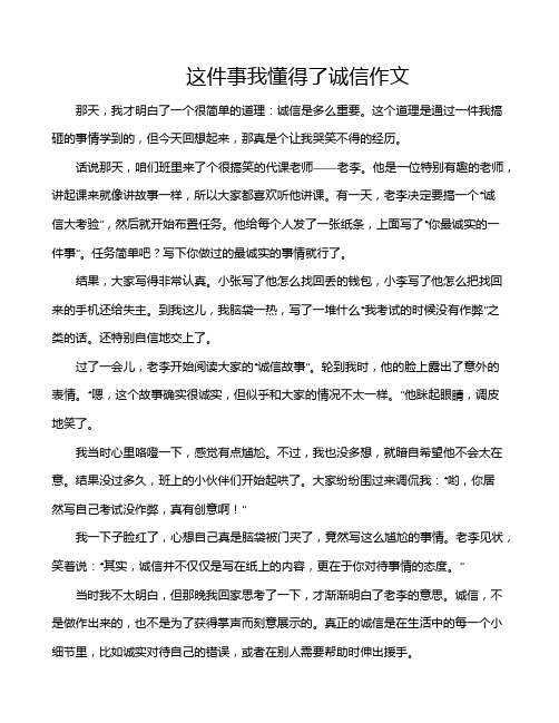 这件事我懂得了诚信作文