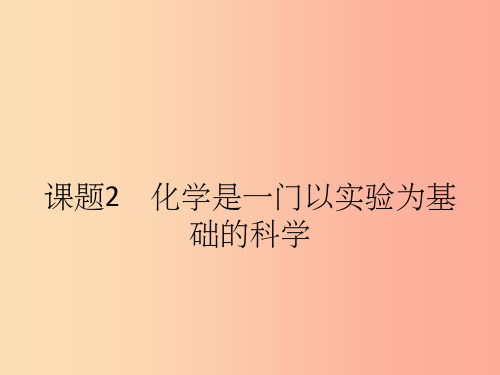 九年级化学上册第一单元走进化学世界课题2化学是一门以实验为基础的科学课件 新人教版