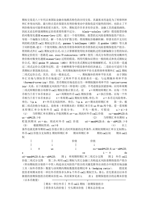 外汇期权二项式定价公式推导及经济涵义