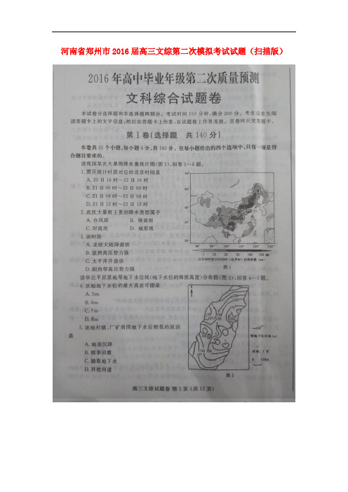 河南省郑州市高三文综第二次模拟考试试题(扫描版)