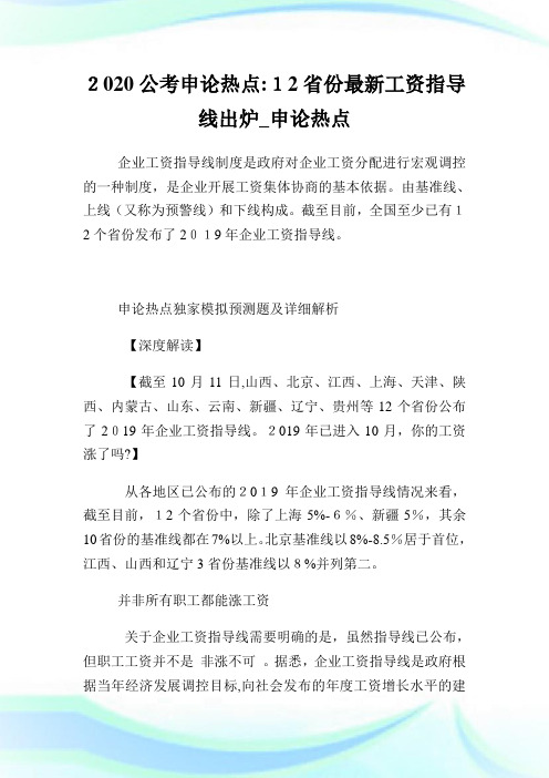 公考申论热点12省份最新工资指导线出炉.doc