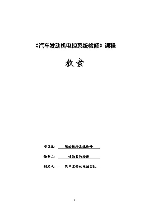 汽车发动机电控系统检修教学教案(共18单元)07喷油器的检修