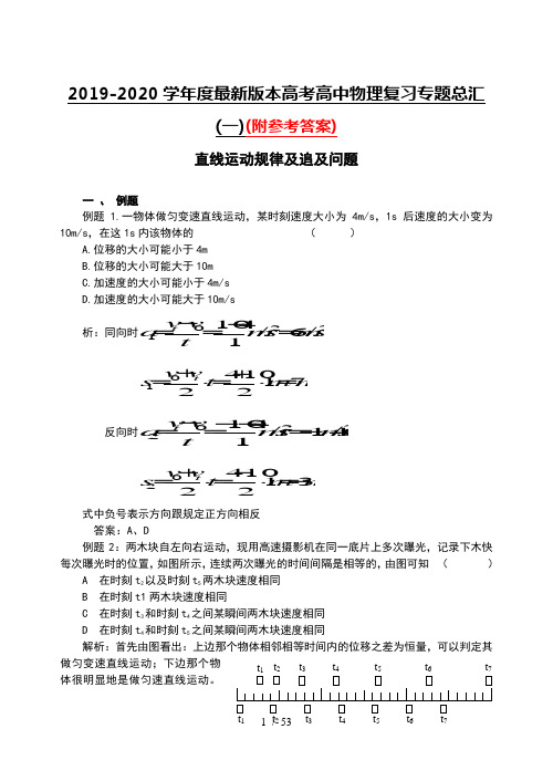 2019-2020学年度最新版本高考高中物理复习专题总汇(一)