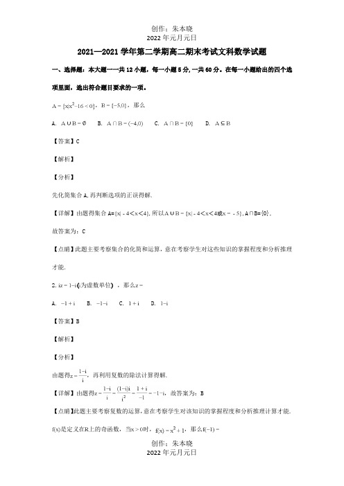 高二数学下学期期末考试试卷 文含解析 试题