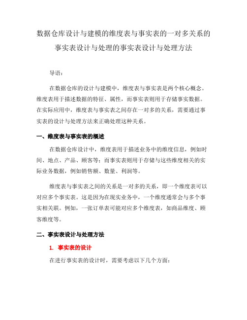 数据仓库设计与建模的维度表与事实表的一对多关系的事实表设计与处理的事实表设计与处理方法(一)