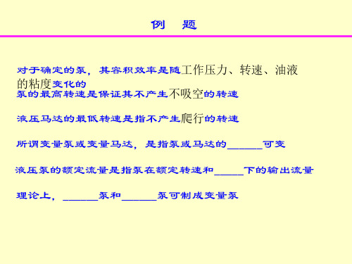 04-04-5 液压泵和液压马达例题