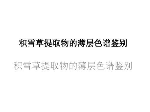 积雪草提取物的薄层色谱鉴别