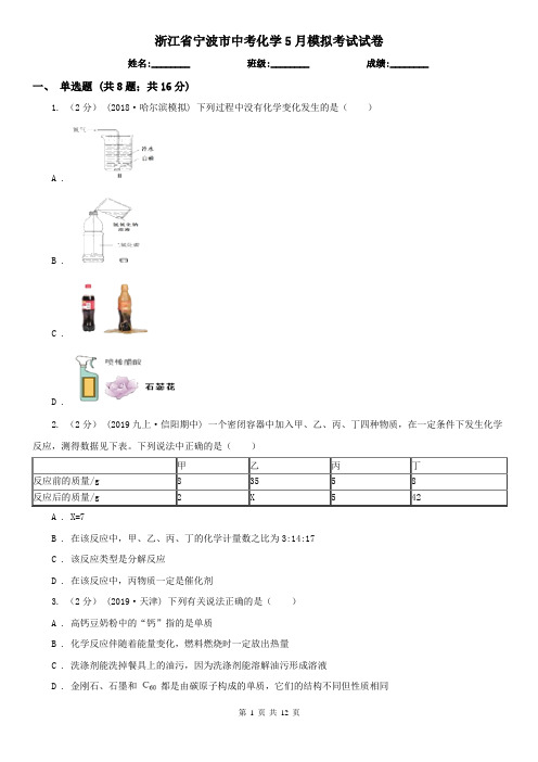 浙江省宁波市中考化学5月模拟考试试卷