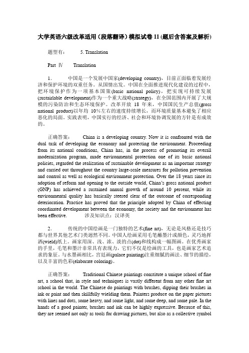 大学英语六级改革适用(段落翻译)模拟试卷11(题后含答案及解析)