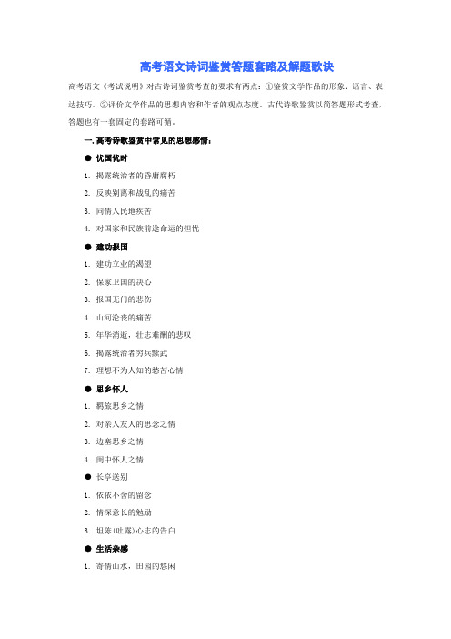 高考语文诗词鉴赏答题套路及解题歌诀