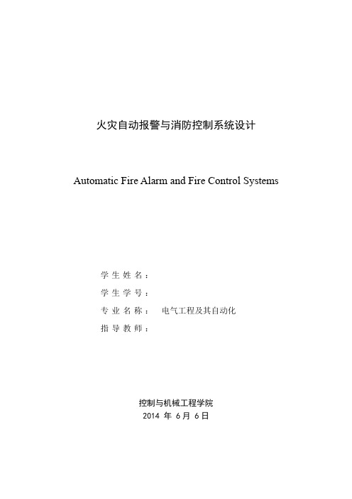 家庭安防、火灾自动报警系统毕业设计论文